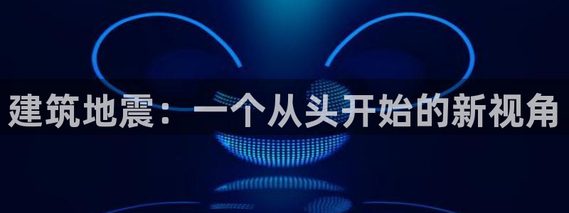 威九国际免费ppt网址：建筑地震：一个从头开始的新视角