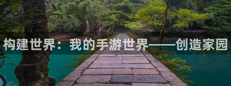 威九国际66m官网版：构建世界：我的手游世界——创造家园