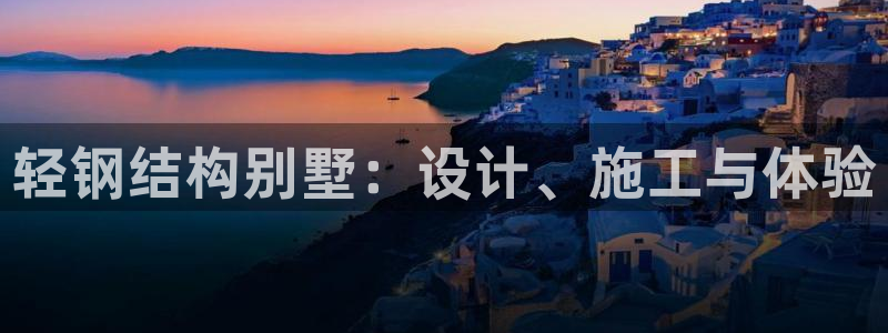 威九国际mm：轻钢结构别墅：设计、施工与体验