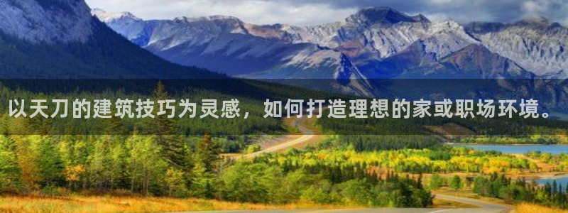 威九国际精选酒店电话：以天刀的建筑技巧为灵感，如何打造理想的家或职场环境。