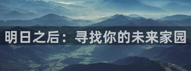 威九国际78m78免费：明日之后：寻找你的未来家园