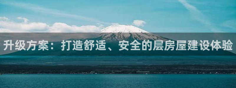 78mapp威九国际神曲口服液：升级方案：打造舒适、安全的层房屋建设体验