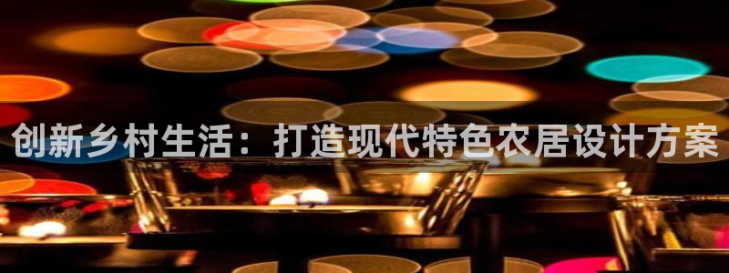 78m.ppt威九国际官网版：创新乡村生活：打造现代特色农居设计方案