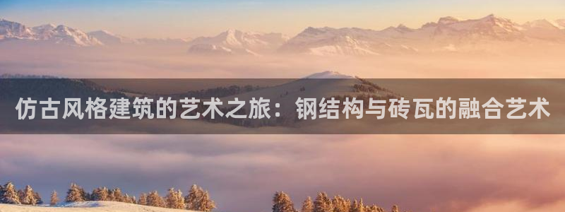 威九国际特殊奖励：仿古风格建筑的艺术之旅：钢结构与砖瓦的融合艺术