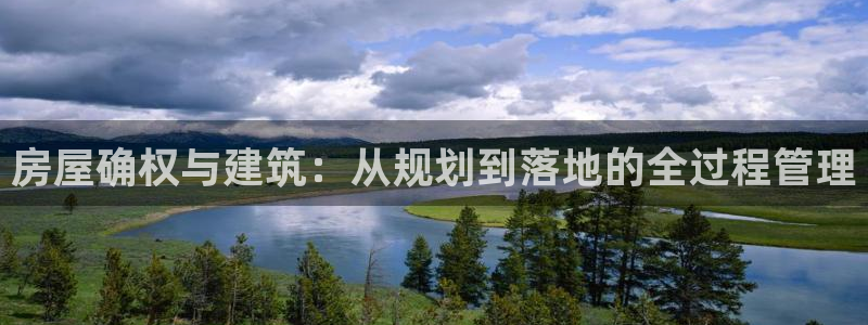 威九国际热舞：房屋确权与建筑：从规划到落地的全过程管理