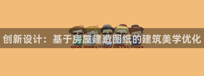 威九国际78：创新设计：基于房屋建造图纸的建筑美学优化